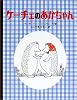 ケーチェのあかちゃん (フレンド・ブック (8))