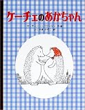ケーチェのあかちゃん (フレンド・ブック (8))