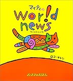 �ޥ��ƥ���World news (�С��ʥʤΤ��ۤ�)