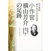 小作官・横山芳介の足跡―北大寮歌「都ぞ弥生」の作詞者