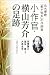 小作官・横山芳介の足跡―北大寮歌「都ぞ弥生」の作詞者
