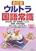 ウルトラ国語常識 (Ultra Series 10) (Ultra Series 10)