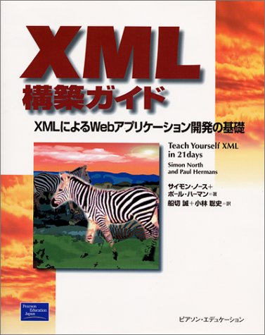 Cover image : XML構築ガイド―XMLによるWebアプリケーション開発の基礎