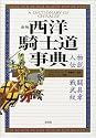 新版 西洋騎士道事典―人物・伝説・戦闘・武具・紋章