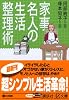家事名人の生活整理術 (講談社プラスアルファ文庫)