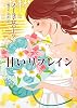 甘いリフレイン (MIRA文庫)