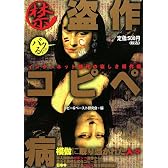 マル禁盗作コピペ病
