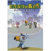 どうぶつの森e+のんびり生活ぶっく