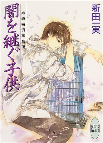 Cover image : 闇を継ぐ子供―姉崎探偵事務所 (講談社X文庫―ホワイトハート)