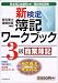 新検定簿記ワークブック 3級商業簿記
