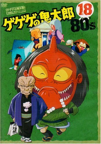 ゲゲゲの鬼太郎80’s(18) 1985年[第3シリーズ] [DVD]
