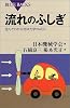 流れのふしぎ (ブルーバックス)