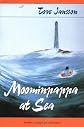 Moominpappa at Sea