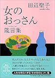 女のおっさん箴言集