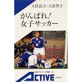 がんばれ!女子サッカー (岩波アクティブ新書)