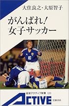 がんばれ!女子サッカー (岩波アクティブ新書)