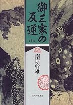 御三家の反逆