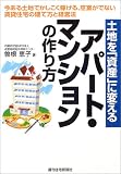 土地を「資産」に変えるアパート・マンションの作り方 (QP Books)