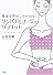 リンパドレナージュ・ダイエット―毒素を排出してやせる!