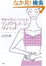 リンパドレナージュ・ダイエット―毒素を排出してやせる!