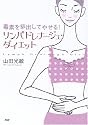 リンパドレナージュ・ダイエット―毒素を排出してやせる!