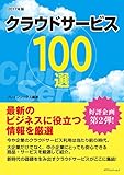 クラウドサービス100選 2017年版