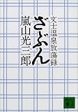 文士温泉放蕩録 ざぶん (講談社文庫)