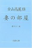 妻の部屋 遺作十二篇 (文春文庫)