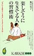 楽しそうに生きてる人の習慣術-“心がいつも疲れている自分”とサヨナラする方法- (KAWADE夢新書)
