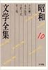 昭和文学全集〈10〉