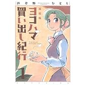 ヨコハマ買い出し紀行 1 新装版 (アフタヌーンKC)