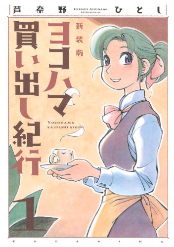 ヨコハマ買い出し紀行 1 新装版 (アフタヌーンKC)