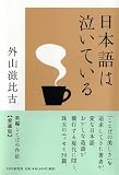 日本語は泣いている 日本語は泣いている