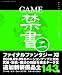 GAME禁書 二 (三才ムック VOL. 224)