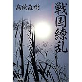 戦国繚乱 (文春文庫)