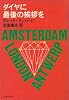 ダイヤに最後の挨拶を (1979年) (文春文庫)