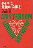 書評 ダイヤに最後の挨拶を (1979年) by teppei