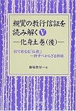 親鸞の教行信証を読み解く〈5〉化身土巻(後)似て非なる「仏教」―許すべからざる詐称