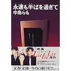 永遠も半ばを過ぎて (文春文庫)