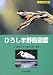 ひろしま野鳥図鑑 (増補・改訂版)