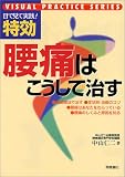 特効・腰痛はこうして治す (目で見て実践!) の評価・レビュー