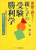 親と子の受験勝利学―合格力を高める45のアドバイス