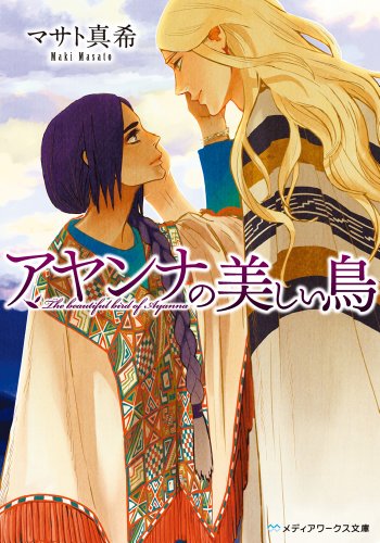 アヤンナの美しい鳥 (メディアワークス文庫)