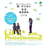 撮るだけじゃもの足りない人のための「新・デジカメ生活」BOOK―LiFE with PhotoCinema2
