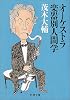 オーケストラ楽器別人間学 (新潮文庫)