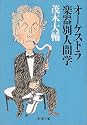 オーケストラ楽器別人間学 (新潮文庫)