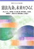 書評 憲法九条、未来をひらく by T.M