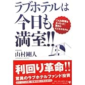 ラブホテルは今日も満室!