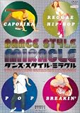 DVD版 ダンス・スタイル・ミラクル の評価・レビュー