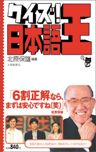 クイズ!日本語王